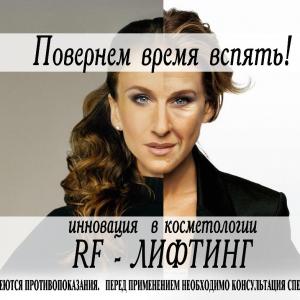 RF лифтинг — альтернатива пластической операции!
