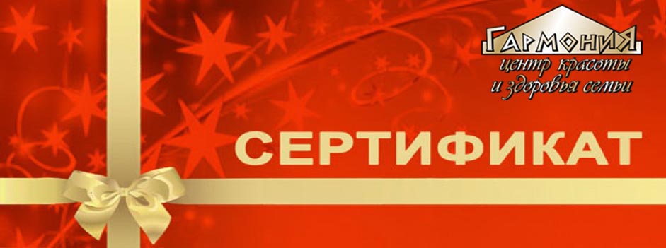 подарочные сертификаты в салон Гармония